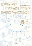 Human computer interaction 개론 : UX innovation을 위한 원리와 방법 표지 이미지