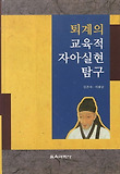 퇴계의 교육적 자아실현 탐구