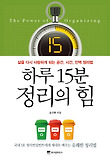 하루 15분 정리의 힘-삶을 다시 사랑하게 되는 공간 시간 인맥 정리법