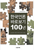 한국언론 바로보기 100년 표지 이미지