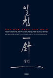 일침