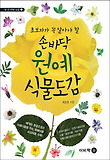 손바닥 원예 식물도감