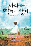 바다에는 악어가 살지