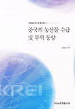 중국의 농산물 수급 및 무역동향