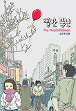 빨간 풍선 : [전문/기타] = (The) purple balloon : 김수박 만화 표지 이미지