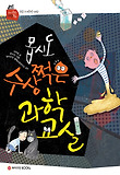몹시도 수상쩍은 과학교실