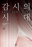감시의 시대