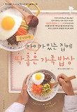 아이가 있는 집에 딱좋은 가족밥상