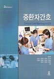 중환자간호(2판)