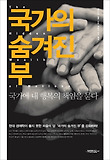 국가의 숨겨진 부 : 국가에 내 행복의 책임을 묻다 표지 이미지