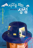 시간을 파는 상점-김선영 장편소설