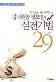 (주식초보자도 수익나는) 평택촌놈 정오영의 실전기법 29 표지 이미지