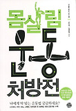 몸살림 운동 처방전-프레시안 연재 15만 독자에게 인기를 끌었던 운동 처방전