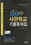 사관학교 기출문제집(2013)-육사 해사 공사 국군간호사관학교 입시 대비