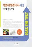 식품위생관리사시험 예상문제집
