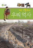 (아! 그렇구나) 우리 역사. 12, 근대 표지 이미지