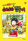 슈퍼스타 집중이 : 좌충우돌 ADHD 극복 분투기 표지 이미지