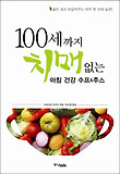 100세까지 치매 없는 아침 건강 수프&주스 표지 이미지