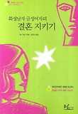 화성남자 금성여자의 결혼 지키기 표지 이미지