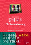 꿈의 해석