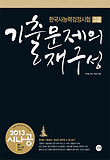 한국사능력검정시험 고급 기출문제의 재구성(2013)