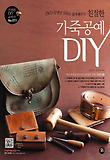 (DVD동영상 강의로 쉽게 배우는 친절한) 가죽공예 DIY 표지 이미지