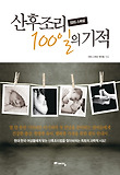 산후조리 100일의 기적