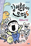 김 배불뚝이의 모험. 5, 배불뚝이야, 안녕 표지 이미지