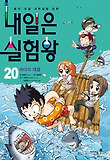 내일은 실험왕. 20: 바다의 대결