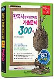 한국사능력검정시험 기출문제 300제 중급(3 4급)