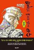 말에서 내리지 않는 무사. 5