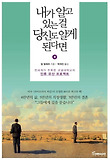 내가알고있는걸당신도알게된다면