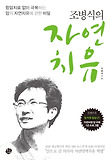 조병식의 자연치유 2