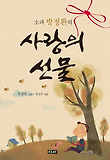 (소파 방정환의) 사랑의 선물 표지 이미지