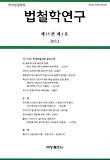 법철학연구(제16권 제1호)(2013)