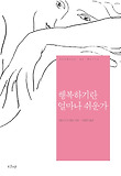 행복하기란 얼마나 쉬운가