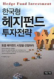 (한국형) 헤지펀드 투자전략 = Hedge fund investment 표지 이미지