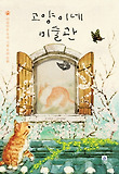 고양이네 미술관-아름다운 우리 그림 우리 문화