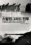 피의 기록 스탈린그라드 전투