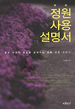 정원사용설명서