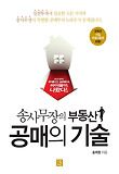 (송사무장의 부동산) 공매의 기술 표지 이미지