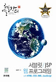 서블릿 JSP 웹 프로그래밍 with HTML CSS XML 자바스크립트