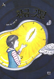황금 깃털