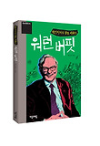 백만장자의 꿈을 이루다 워런 버핏