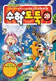 수학도둑. 28-사고력과 이해력을 향상시켜 주는 국내 최초 수학논술만화
