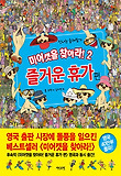 미어캣을 찾아라. 2: 즐거운 휴가 편