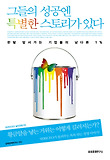 그들의 성공엔 특별한 스토리가 있다