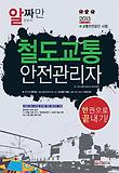 철도교통안전관리자 한권으로 끝내기(2014)