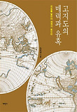 고지도의 매력과 유혹  : 지도를 알아야 세계가 보인다 표지 이미지