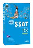 SSAT 삼성 직무적성검사: 이공계(2013)